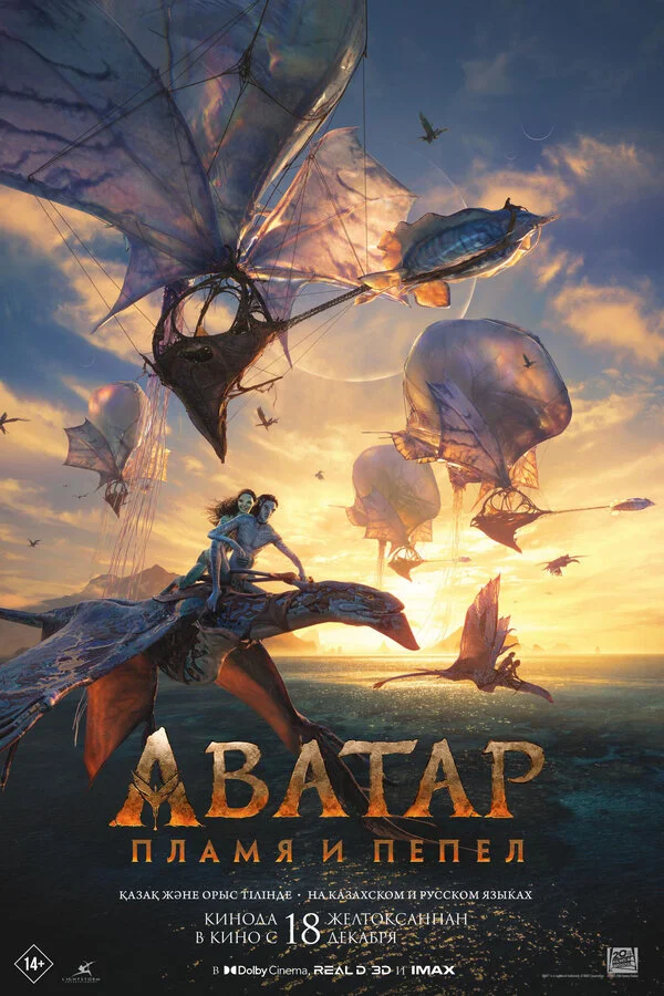 Аватар: Пламя и пепел - постер фильма